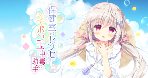 保健室的老师与肥皂泡中毒的助手